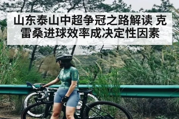 山东泰山中超争冠之路解读 克雷桑进球效率成决定性因素