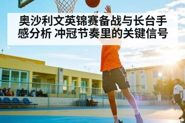 奥沙利文英锦赛备战与长台手感分析 冲冠节奏里的关键信号